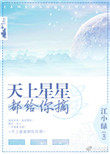 天上星星都给你摘免费完整阅读